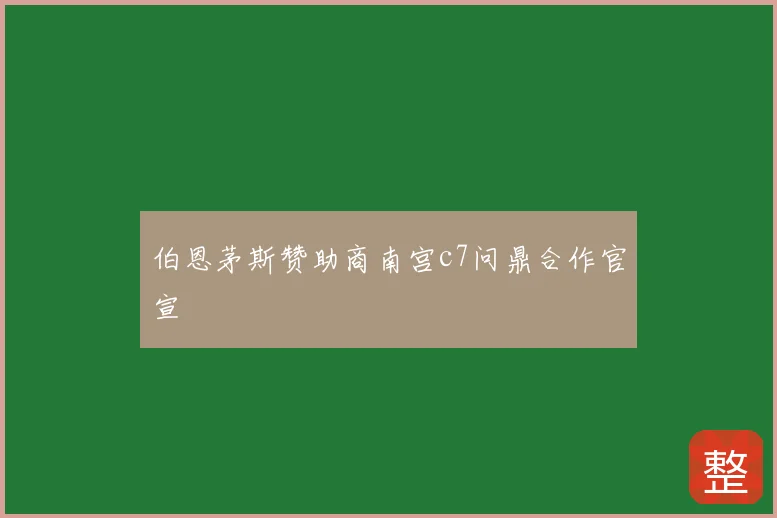 伯恩茅斯赞助商南宫c7问鼎合作官宣