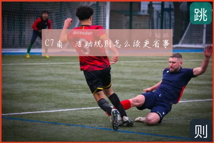 C7南宮活动规则怎么读更省事